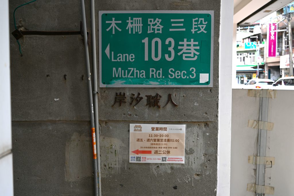 【台北文山】小聚苑 藏身高樓中的老宅咖啡廳|懷舊紅磚三合院|走進巷口、穿越時空，來場不限時的相聚|動物友善空間