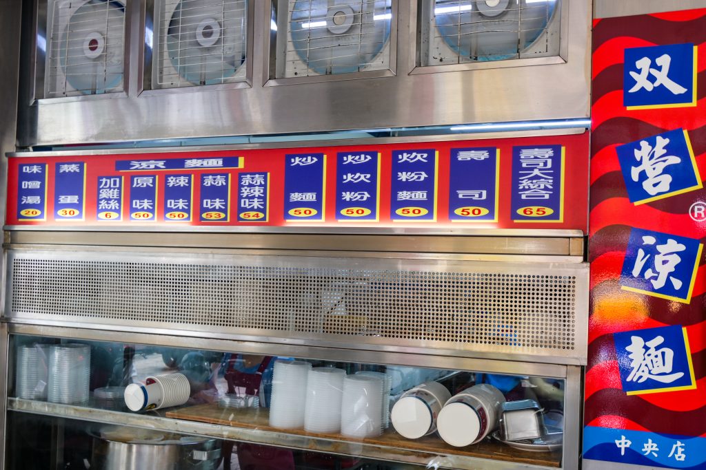 【桃園中壢】雙營涼麵|中壢超高人氣排隊美食|推薦蒜味涼麵加雞絲|鄰近中壢火車站