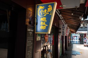 小主廚鐵板料理