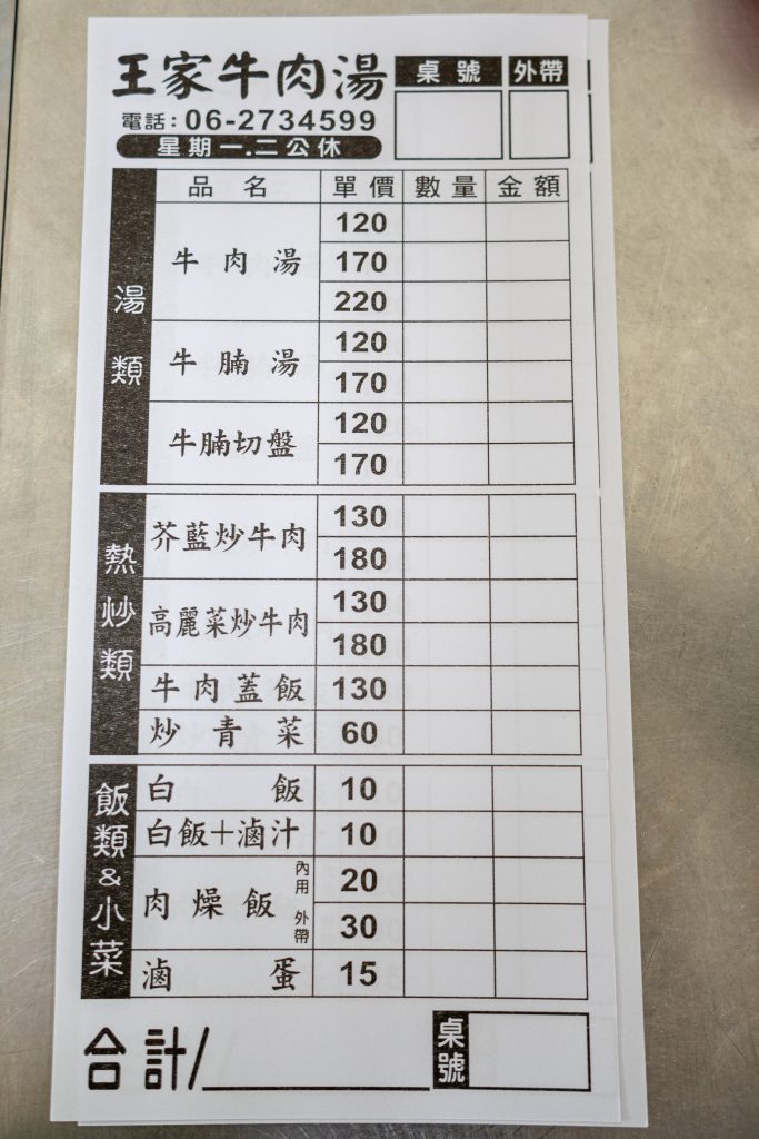 王家牛肉湯的點菜單,牛肉湯120元至220元,芥藍炒牛肉130元,炒青菜60元
